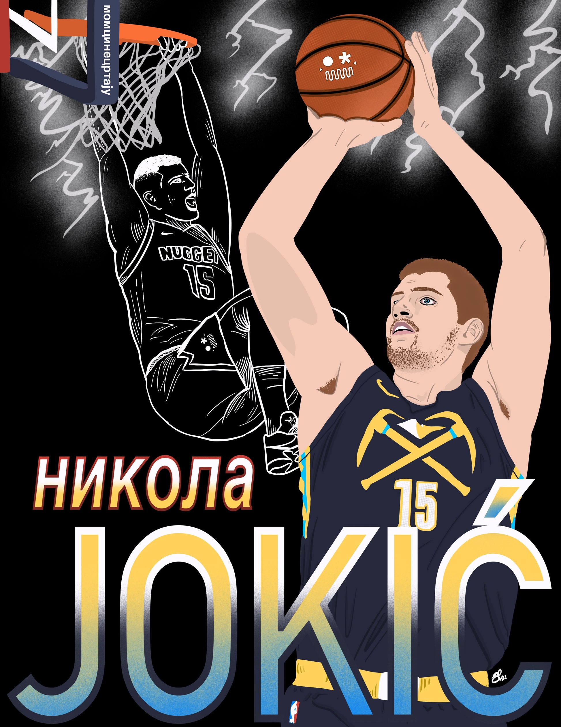 NIKOLA JOKIC - JOKIĆ - Limited Print by BOYSDONTDRAW